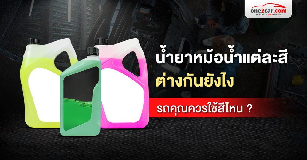 น้ำยาหล่อเย็นสีต่างๆ ต่างกันยังไง ผสมต่างยี่ห้อได้ไหม