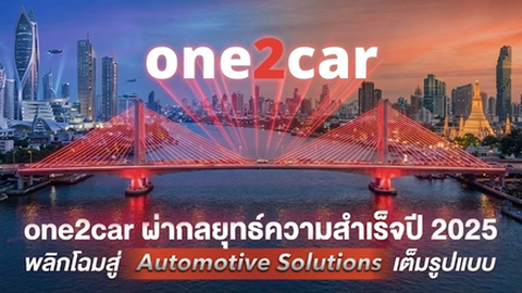 one2car ผ่ากลยุทธ์ความสำเร็จปี 2025: พลิกโฉมสู่ ‘Automotive Solutions’ เต็มรูปแบบ