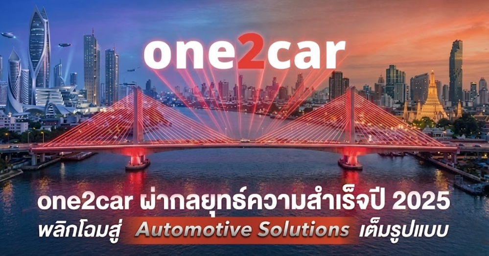one2car ผ่ากลยุทธ์ความสำเร็จปี 2025: พลิกโฉมสู่ ‘Automotive Solutions’ เต็มรูปแบบ