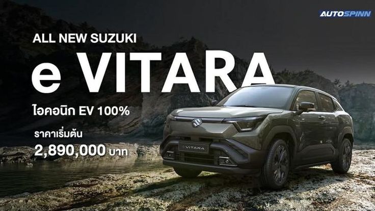 เปิดราคาไทยช็อกวงการ! SUZUKI e VITARA 2026