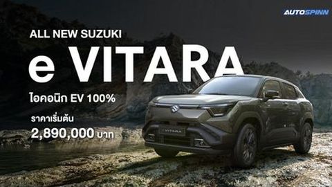 เปิดราคาไทยช็อกวงการ! SUZUKI e VITARA 2026
