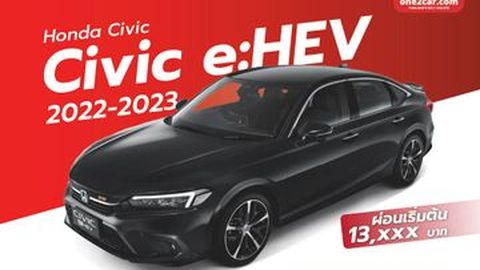 ตารางผ่อน Honda Civic e:HEV 2022: ราคา ตารางผ่อน ซีวิค อี:เอชอีวี