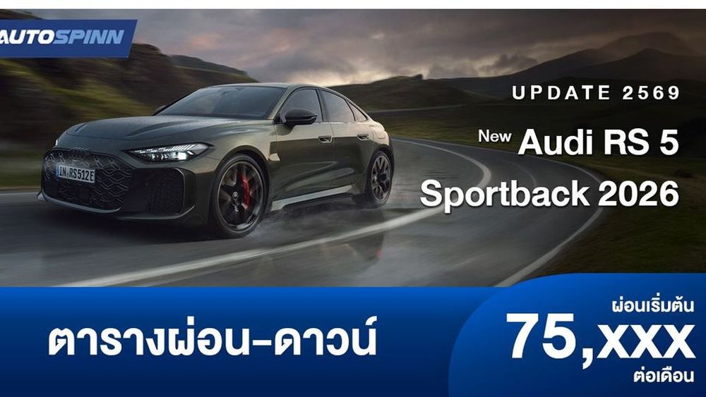 ตารางผ่อน New Audi RS 5 Sportback 2026 ใหม่