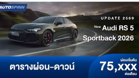 ตารางผ่อน New Audi RS 5 Sportback 2026 ใหม่