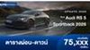 ตารางผ่อน New Audi RS 5 Sportback 2026 ใหม่