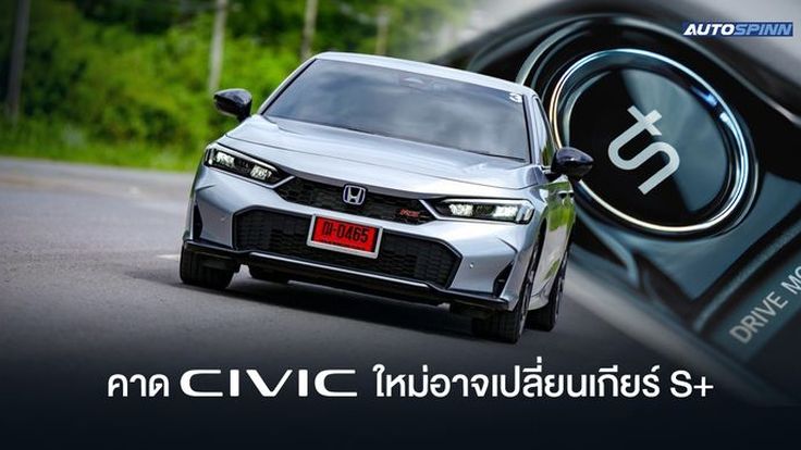 Civic Minorchange 2026 อาจจะเปลี่ยนเกียร์ลูกใหม่ 