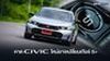 Civic Minorchange 2026 อาจจะเปลี่ยนเกียร์ลูกใหม่ 