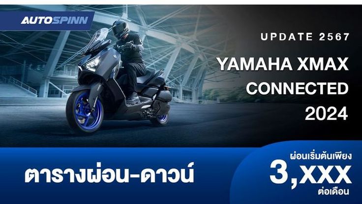 ตารางผ่อน YAMAHA XMAX CONNECTED 2024