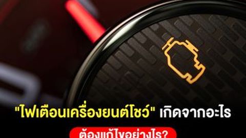 ไฟรูปเครื่องยนต์โชว์ เกิดจากอะไร มีวิธีแก้ไขอย่างไรบ้าง