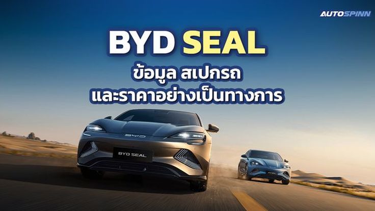 BYD SEAL ข้อมูล สเปกรถ ราคาอย่างเป็นทางการ ซีดานไฟฟ้าพรีเมียม