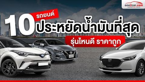 10 รถยนต์ประหยัดน้ำมันที่สุดในปี 2026 รุ่นไหนดี ราคาถูก