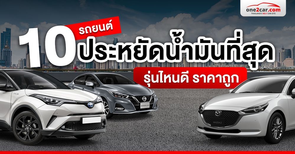 10 รถยนต์ประหยัดน้ำมันที่สุดในปี 2025 รุ่นไหนดี ราคาถูก