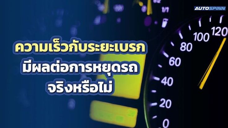 ความเร็วกับระยะเบรก มีผลต่อการหยุดรถจริงหรือไม่