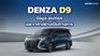 BYD Denza D9 ข้อมูล สเปกรถ ราคาอย่างเป็นทางการ | Luxury MPV