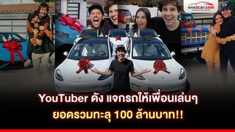 YouTuber ดังแจกรถให้เพื่อนเล่นๆ รวมยอดทะลุ 100 ล้านบาท