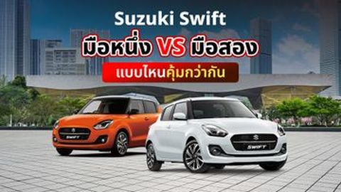 Suzuki Swift มือหนึ่ง VS มือสอง แบบไหนคุ้มกว่ากัน