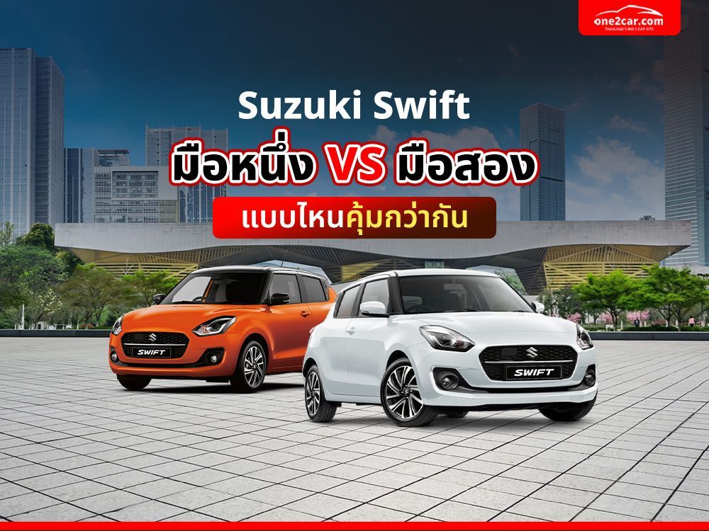Suzuki Swift มือหนึ่ง VS มือสอง แบบไหนคุ้มกว่ากัน