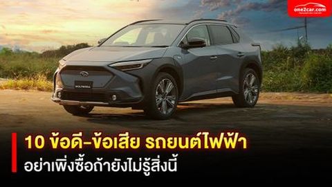 10 ข้อดี-ข้อเสีย รถยนต์ไฟฟ้า อย่าเพิ่งซื้อถ้ายังไม่รู้สิ่งนี้