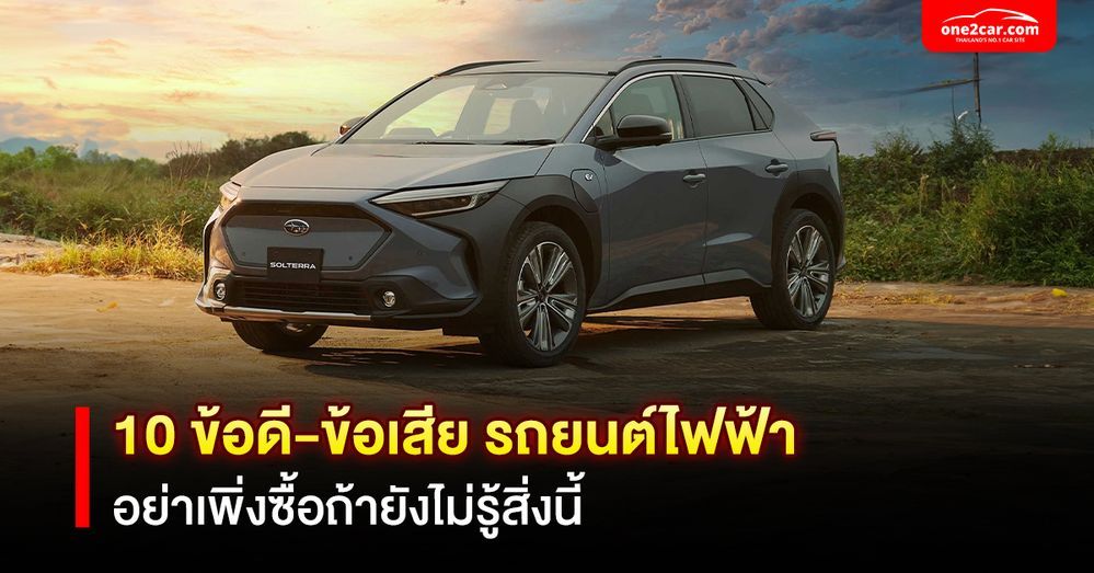 10 ข้อดี-ข้อเสีย รถยนต์ไฟฟ้า อย่าเพิ่งซื้อถ้ายังไม่รู้สิ่งนี้