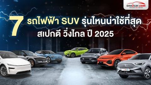 ส่อง 7 รถไฟฟ้า SUV รุ่นไหนน่าใช้ที่สุด สเปคดี วิ่งไกล ปี 2025