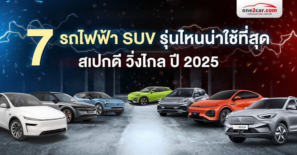 ส่อง 7 รถไฟฟ้า SUV รุ่นไหนน่าใช้ที่สุด สเปคดี วิ่งไกล ปี 2025