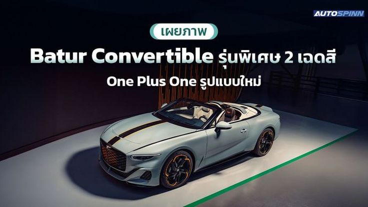 เผยภาพ Batur Convertible รุ่นพิเศษ ขุมพลังรุ่น W12 ขนาด 6.0 ลิตร 740 แรงม้าในตำนาน