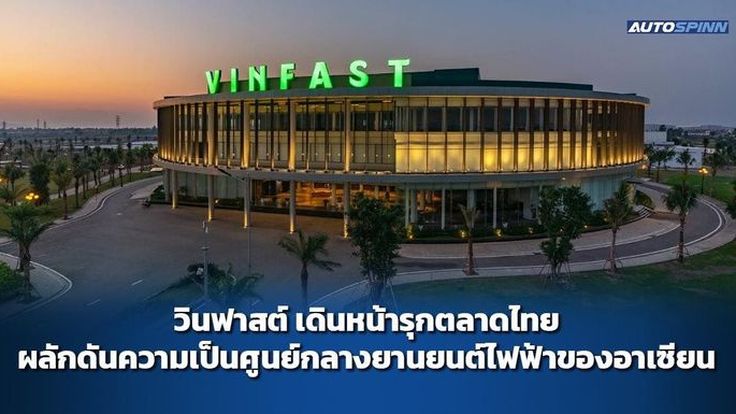 วินฟาสต์ เดินหน้ารุกตลาดไทย ผลักดันความเป็นศูนย์กลางยานยนต์ไฟฟ้าของอาเซียน