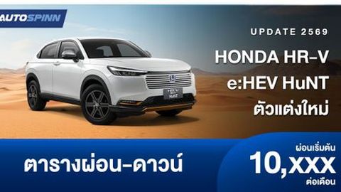 ตารางผ่อน HONDA HR-V e:HEV Hunt ตัวแต่งใหม่