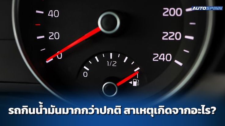 รถกินน้ำมันมากกว่าปกติ สาเหตุเกิดจากอะไร?