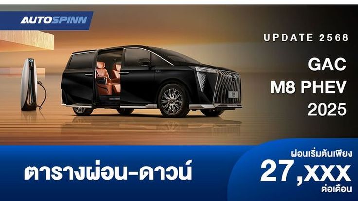 ตารางผ่อน GAC M8 PHEV 2025 รถตู้หรูแบบ 7 ที่นั่ง 