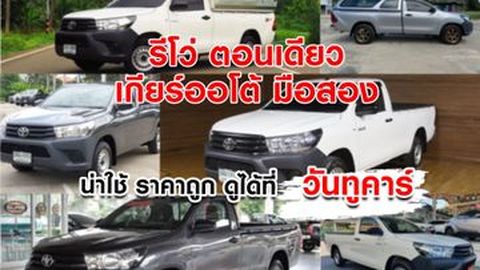 รีโว่ ตอนเดียว เกียร์ออโต้ มือสอง