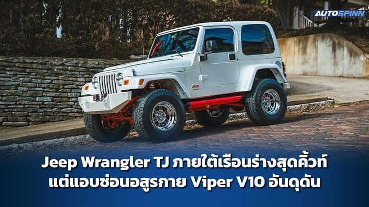 Jeep Wrangler TJ ภายใต้เรือนร่างสุดคิ้วท์ แต่แอบซ่อนอสูรกาย Viper V10 อันดุดัน