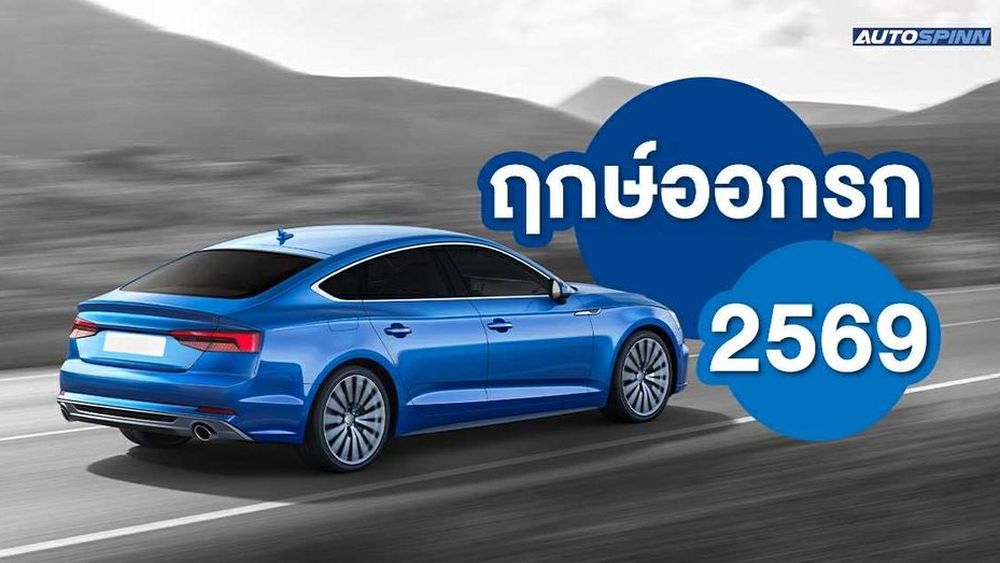 ปักหมุด! ฤกษ์ออกรถ 2569 รวมราชาฤกษ์-วันธงชัย ดีที่สุดแห่งปี