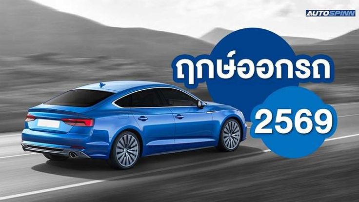 ปักหมุด! ฤกษ์ออกรถ 2569 รวมราชาฤกษ์-วันธงชัย ดีที่สุดแห่งปี