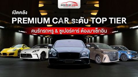 ซื้อ PREMIUM CARS ที่ไหนดี ? เปิดพิกัด 12 โชว์รูมระดับท็อปที่คุ้มค่าและอุ่นใจที่สุด
