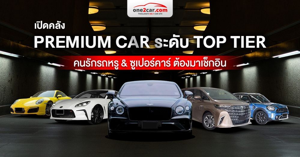ซื้อ PREMIUM CARS ที่ไหนดี ? เปิดพิกัด 12 โชว์รูมที่ควรค่าแก่การมาซื้อ