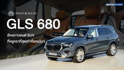Mercedes-Maybach GLS 680 อัครยานยนต์ SUV ที่หรูหราที่สุดเท่าที่เคยมีมา