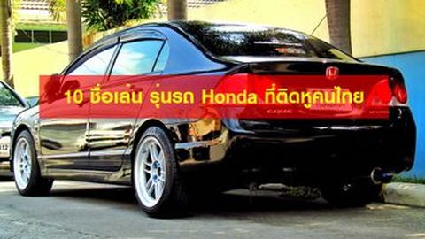 10 ชื่อเล่น รุ่นรถ Honda ที่ติดหูคนไทย