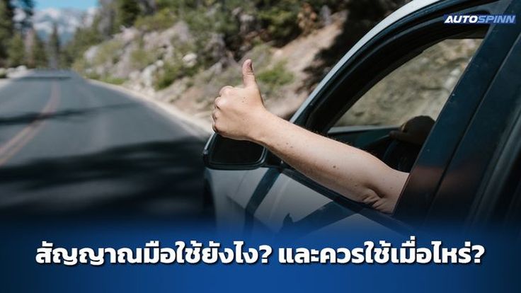 สัญญาณมือใช้ยังไง? และควรใช้เมื่อไหร่?