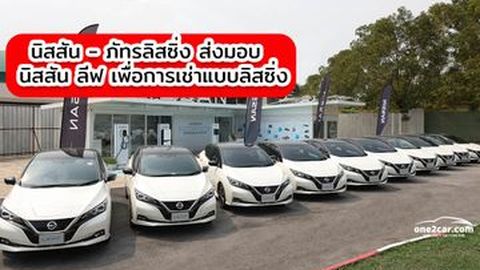 นิสสัน - ภัทรลิสซิ่ง ส่งมอบนิสสัน ลีฟ เพื่อการเช่าแบบลิสซิ่ง สนับสนุนการขับเคลื่อนแบบไร้มลพิษ