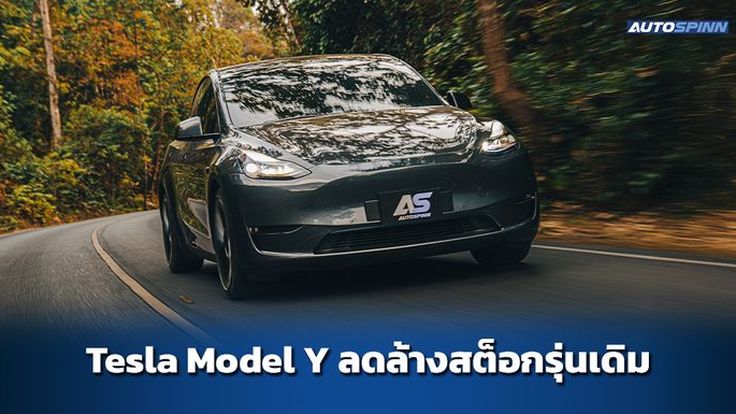 Tesla Model Y รุ่นเดิม ลดล้างสต็อก เริ่มต้น 1.6 ล้าน