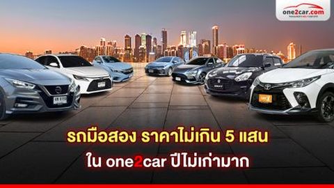 รถมือสอง ราคาไม่เกิน 5 แสน ใน one2car ปีไม่เก่ามาก