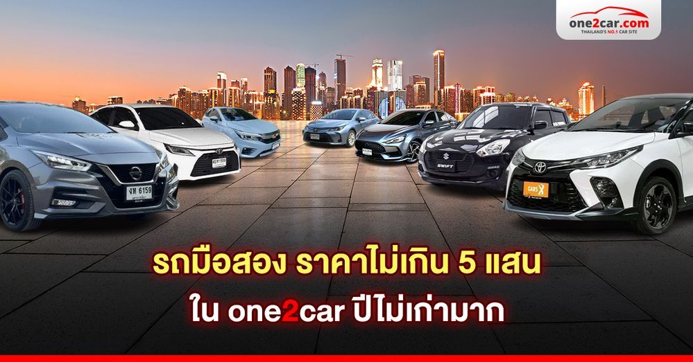 รถมือสอง ราคาไม่เกิน 5 แสน ใน one2car ปีไม่เก่ามาก
