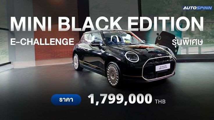 MINI Black Edition E-Challenge รุ่นพิเศษเฉพาะ มินิ มิลเลนเนียม ออโต้