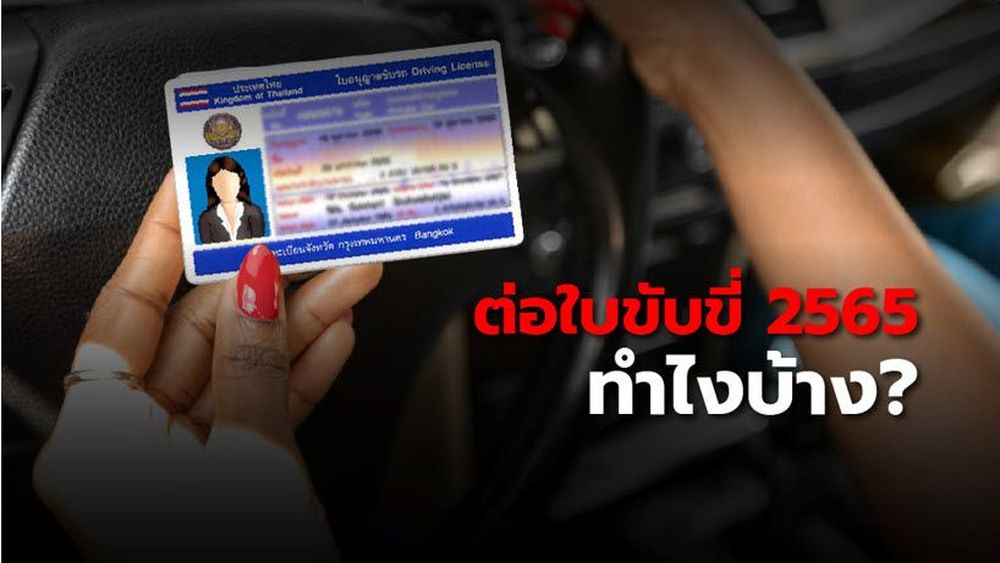 ต่อใบขับขี่ 2565 ต้องทำยังไง เตรียมอะไรบ้าง - ข่าวในวงการรถยนต์