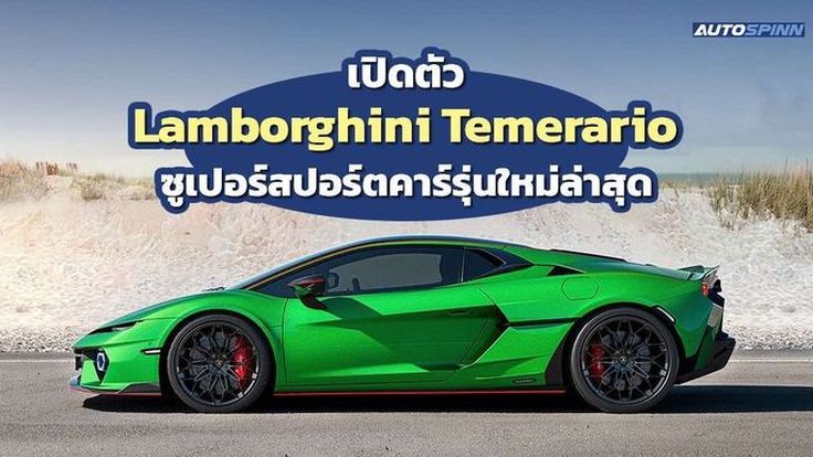 เปิดตัว Lamborghini Temerario 2024-2025 ซูเปอร์สปอร์ตคาร์รุ่นใหม่ล่าสุด