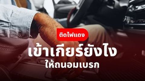 ติดไฟแดง เข้าเกียร์ยังไง ให้ถนอมเบรก