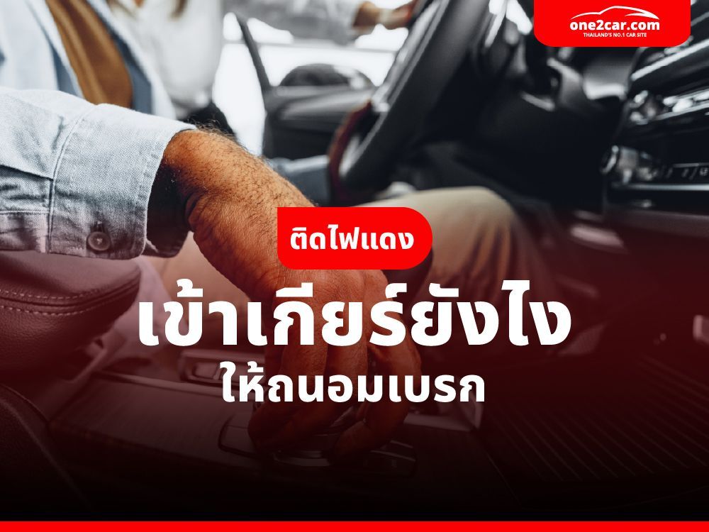 ติดไฟแดง เข้าเกียร์ยังไง ให้ถนอมเบรก