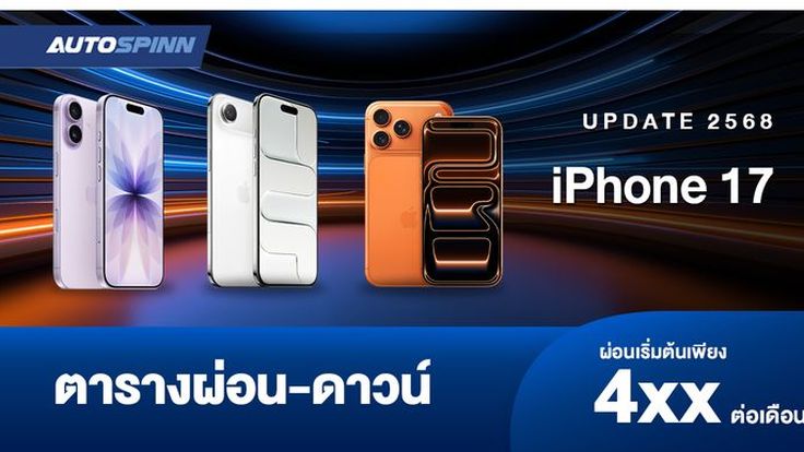 ตารางผ่อน iPhone 17 , Air, Pro และ Pro Max เริ่มต้น 400 ต่อเดือน
