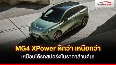 MG4 XPower ดีกว่า เหนือกว่า เหมือนได้รถสปอร์ตราคาล้านต้น!